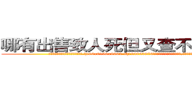 哪有出售致人死但又查不出来的药 (哪有出售致人死但又查不出来的药【电.话186x0156x9662-Q194843976林氏药业】我们做的是长期生意,靠的是老客户长期支持
参考消息网2月20日报道 韩媒称，“剩女多、离婚率高的城市，房价一定会上涨。”这是中国经济学家金岩石2016年12月参加在上海举行的房地产相关论坛时说的话。
)