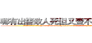 哪有出售致人死但又查不出来的药 (哪有出售致人死但又查不出来的药【电.话186x0156x9662-Q194843976林氏药业】我们做的是长期生意,靠的是老客户长期支持
参考消息网2月20日报道 韩媒称，“剩女多、离婚率高的城市，房价一定会上涨。”这是中国经济学家金岩石2016年12月参加在上海举行的房地产相关论坛时说的话。
)