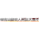 哪有出售致人死但又查不出来的药 (哪有出售致人死但又查不出来的药【电.话186x0156x9662-Q194843976林氏药业】我们做的是长期生意,靠的是老客户长期支持
参考消息网2月20日报道 韩媒称，“剩女多、离婚率高的城市，房价一定会上涨。”这是中国经济学家金岩石2016年12月参加在上海举行的房地产相关论坛时说的话。
)