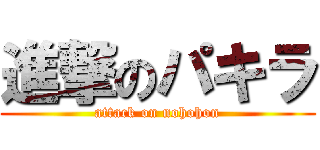 進撃のパキラ (attack on nohohon)