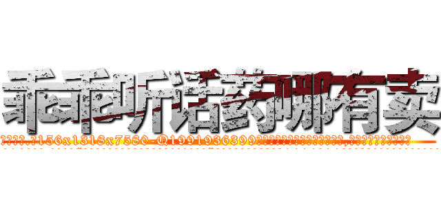 乖乖听话药哪有卖 (乖乖听话药哪有卖【电.话156x1318x7580-Q1991936399鑫宏药业】我们做的是长期生意,靠的是老客户长期支持
参考消息网2月20日报道 韩媒称，“剩女多、离婚率高的城市，房价一定会上涨。”这是中国经济学家金岩石2016年12月参加在上海举行的房地产相关论坛时说的话。
)