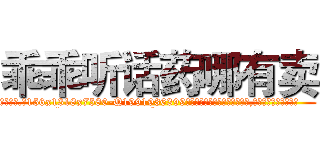 乖乖听话药哪有卖 (乖乖听话药哪有卖【电.话156x1318x7580-Q1991936399鑫宏药业】我们做的是长期生意,靠的是老客户长期支持
参考消息网2月20日报道 韩媒称，“剩女多、离婚率高的城市，房价一定会上涨。”这是中国经济学家金岩石2016年12月参加在上海举行的房地产相关论坛时说的话。
)