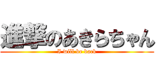 進撃のあきらちゃん (I will be back)