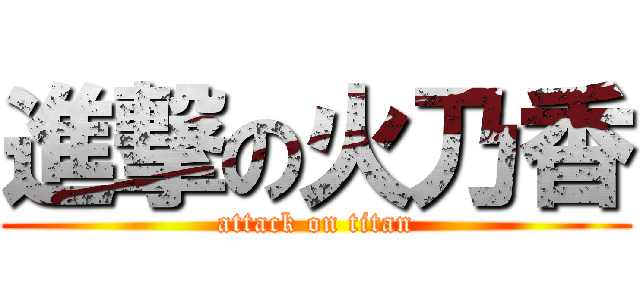 進撃の火乃香 (attack on titan)