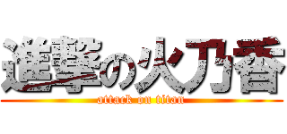 進撃の火乃香 (attack on titan)