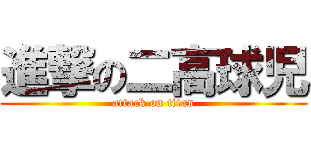 進撃の二高球児 (attack on titan)