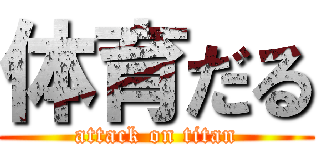 体育だる (attack on titan)