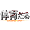 体育だる (attack on titan)