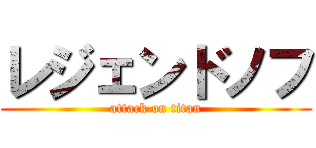 レジェンドノフ (attack on titan)