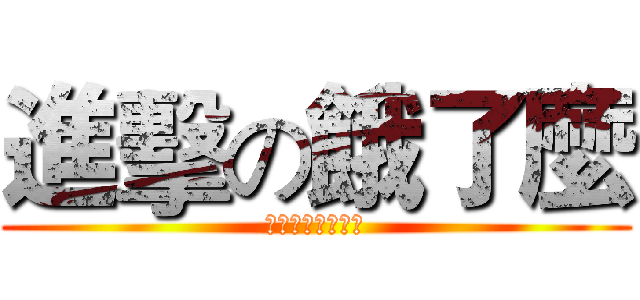 進擊の餓了麼 (外賣在此誰敢阻擋)
