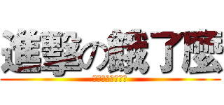 進擊の餓了麼 (外賣在此誰敢阻擋)