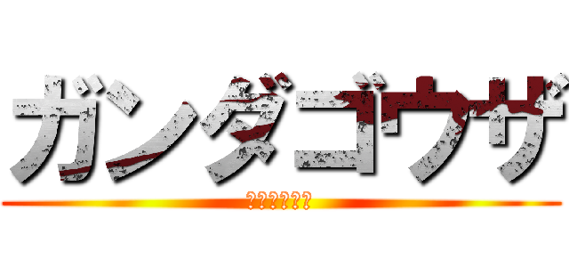 ガンダゴウザ (えっちな師匠)