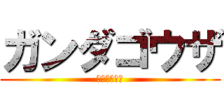 ガンダゴウザ (えっちな師匠)