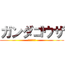 ガンダゴウザ (えっちな師匠)