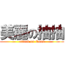 美麗の抽抽 (attack on Cous)