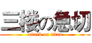 三楼の急切 (attack on titan)