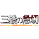 三楼の急切 (attack on titan)