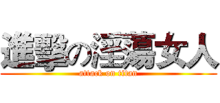 進擊の淫蕩女人 (attack on titan)