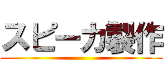 スピーカ製作 ()