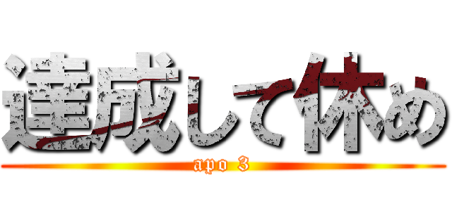 達成して休め (apo 3)