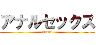 アナルセックス (anaru)