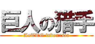 巨人の猎手 (AoTTG indonesia)