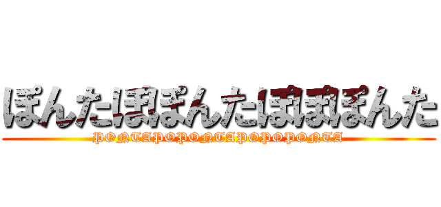 ぽんたぽぽんたぽぽぽんた (PONTAPOPONTAPOPOPONTA)