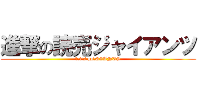 進撃の読売ジャイアンツ (let's go！GIANTS)