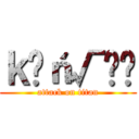 ｋëń√☃️ (attack on titan)