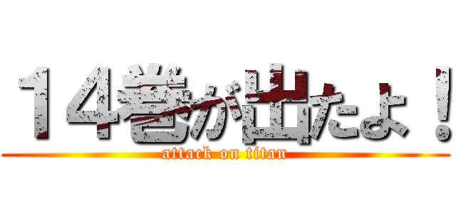 １４巻が出たよ！ (attack on titan)