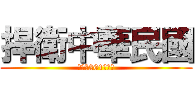 捍衛中華民國 (陸軍第201青年師)