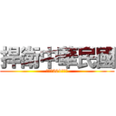 捍衛中華民國 (陸軍第201青年師)