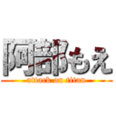 阿部もえ (attack on titan)