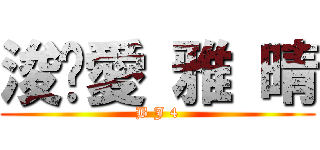 浚旼愛 雅 晴 (B J 4)