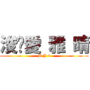 浚旼愛 雅 晴 (B J 4)