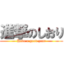 進撃のしおり (Have a good year)