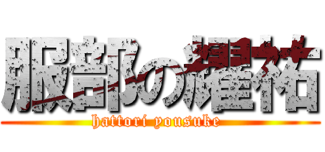 服部の耀祐 (hattori yousuke )