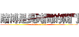 賭博是長時間的戰鬥 (attack on titan)