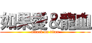 如果愛＆龍血 (attack on titan)