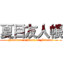夏目友人帳 (Natsume\'s Book of Friends)