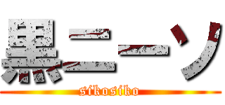 黒ニーソ (sikosiko)