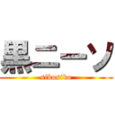 黒ニーソ (sikosiko)