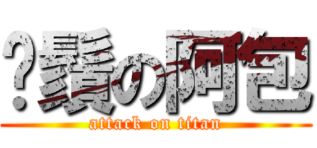 鬍鬚の阿包 (attack on titan)