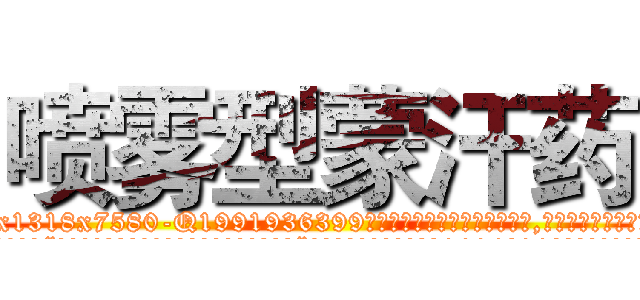 喷雾型蒙汗药 (喷雾型蒙汗药【电.话156x1318x7580-Q1991936399鑫宏药业】我们做的是长期生意,靠的是老客户长期支持
参考消息网2月20日报道 韩媒称，“剩女多、离婚率高的城市，房价一定会上涨。”这是中国经济学家金岩石2016年12月参加在上海举行的房地产相关论坛时说的话。
)