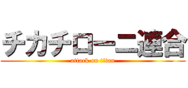 チカチローニ連合 (attack on titan)