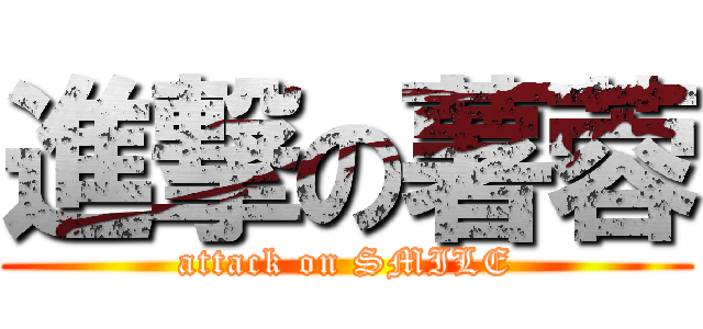 進撃の薯蓉 (attack on SMILE)