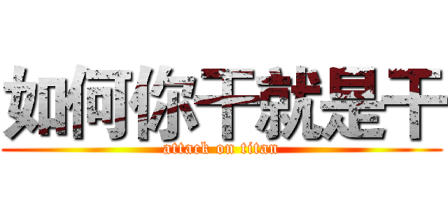 如何你干就是干 (attack on titan)