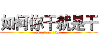 如何你干就是干 (attack on titan)