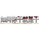 如何你干就是干 (attack on titan)