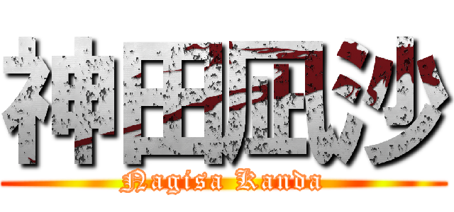 神田凪沙 (Nagisa Kanda)